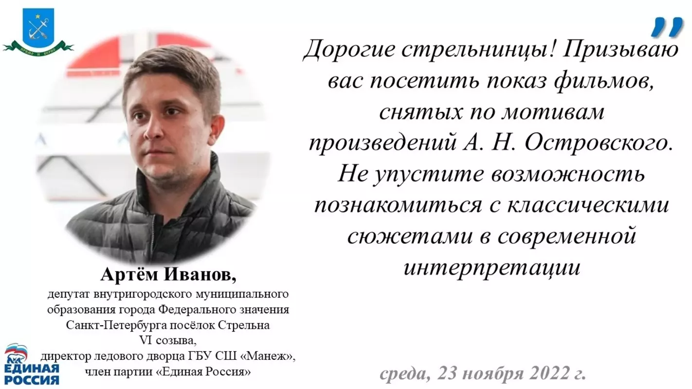 Приглашение на бесплатные показы художественных фильмов в «Лендоке» для стрельнинцев передал депутат Артём Иванов