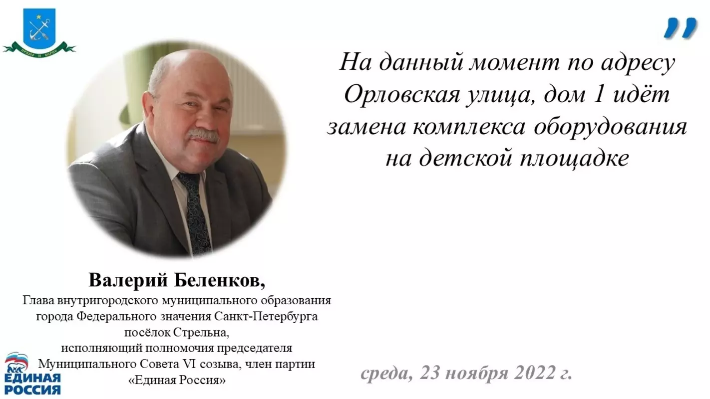 О ремонте детской площадки в Стрельне по адресу Орловская улица, дом 1 рассказал глава МО Валерий Беленков