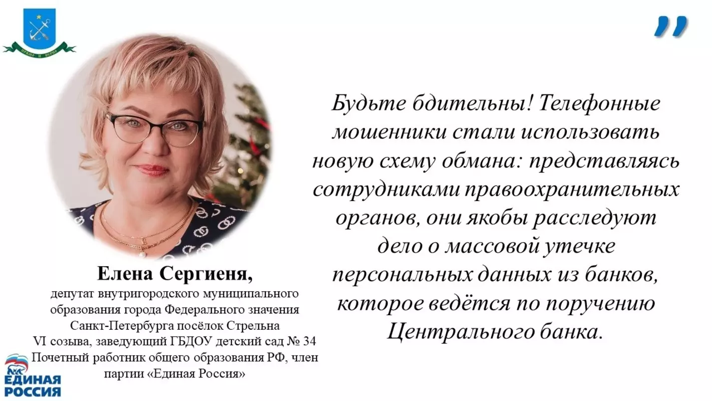 О новых случаях телефонного мошенничества рассказала депутат Елена Сергиеня