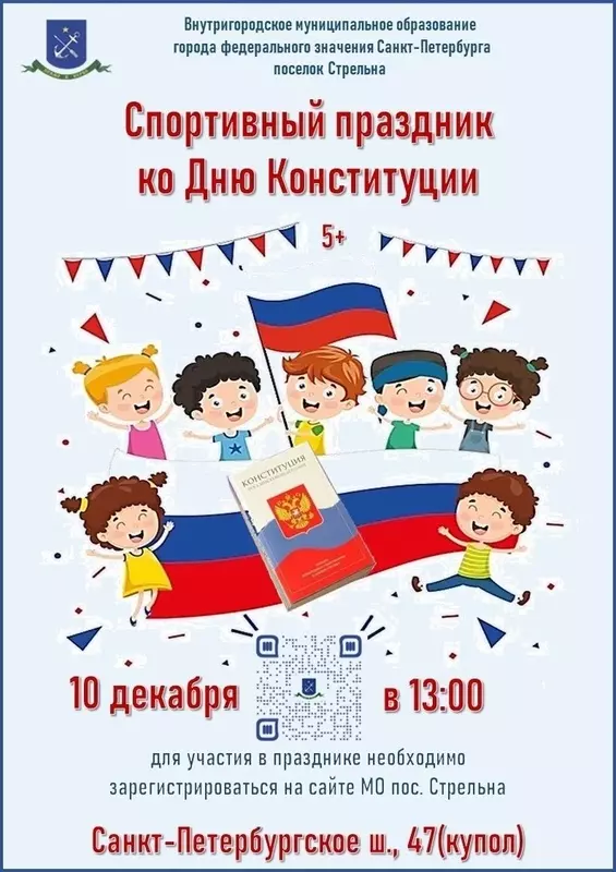 На спортивный праздник «На старт, внимание, марш в Новый год!» приглашает стрельнинцев депутат Михаил Калинин