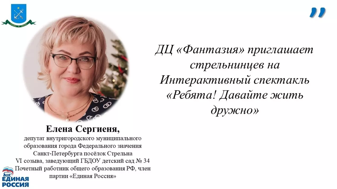 Депутат Елена Сергиеня предлагает стрельнинцам посетить интерактивный спектакль «Ребята! Давайте жить дружно!»