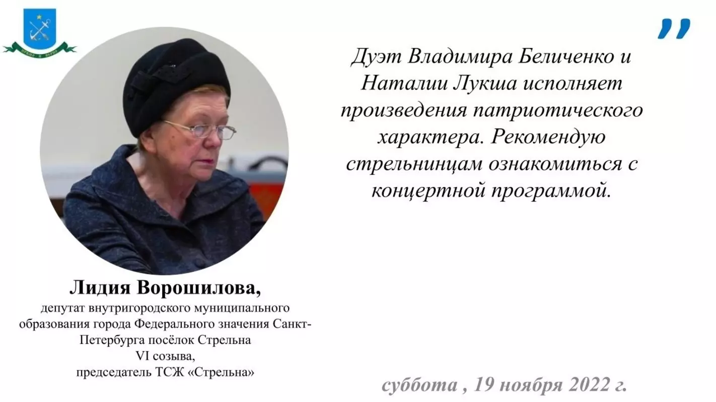 О концертной программе дуэта Владимира Беличенко и Наталии Лукша рассказала депутат Лидия Ворошилова