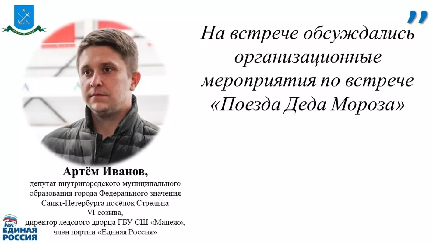 Депутат Артём Иванов об обсуждении организационных вопросов встречи «Поезда Деда Мороза» в Петергофе 6 и 7 января 2023