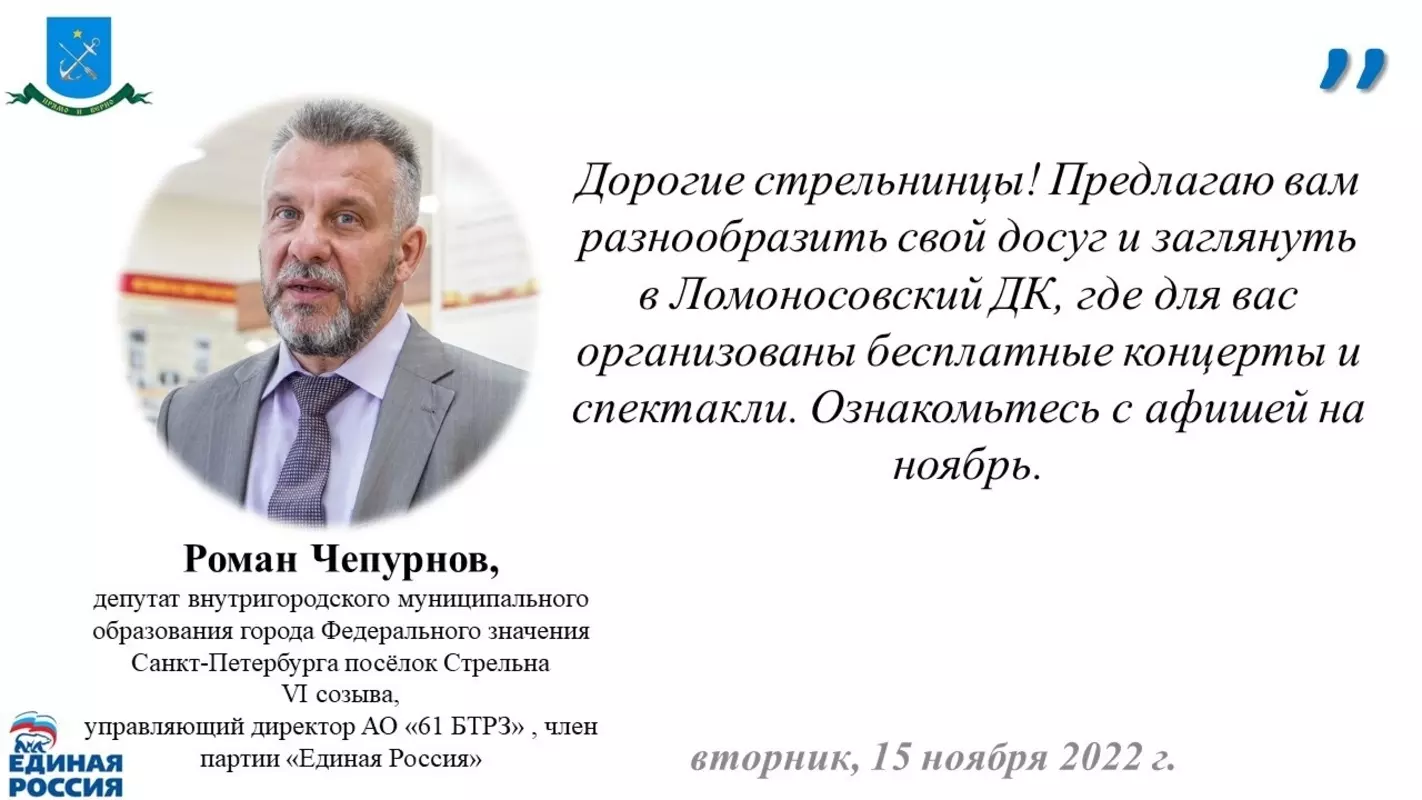 Депутат Роман Чепурнов о бесплатных концертах и спектаклях в Ломоносовском ГДК