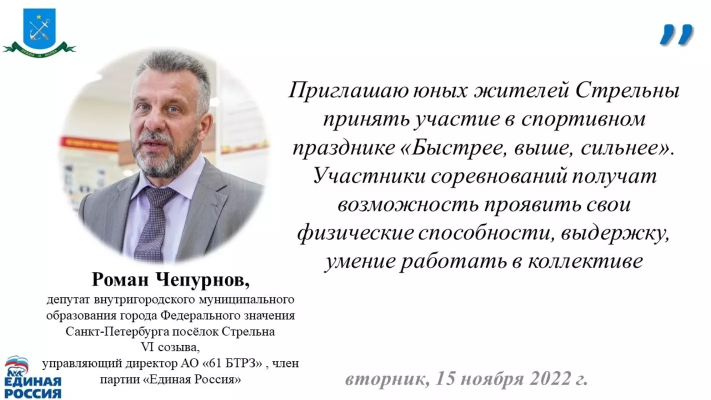 Депутат Роман Чепурнов приглашает на спортивный праздник «Быстрее, выше, сильнее»