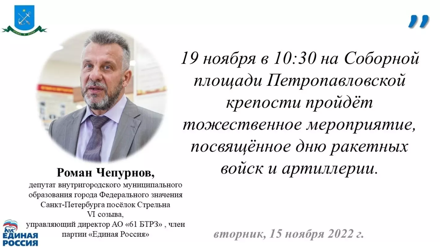 Депутат Роман Чепурнов о торжественном мероприятии, посвящённом Дню ракетных войск и артиллерии