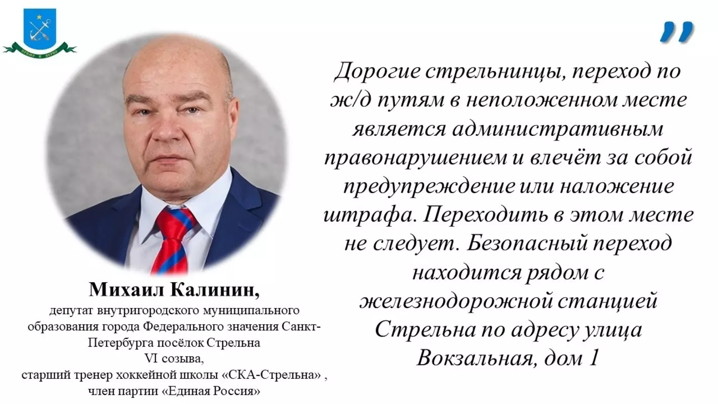 Депутат Михаил Калинин предупреждает об ответственности за переход в неположенном месте через ж/д пути