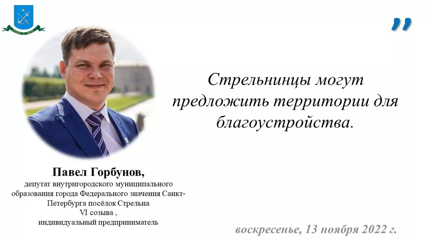 Депутат Павел Горбунов и Глава администрации Петродворцового района Дмитрий Попов предлагают поделиться предложениями по развитию городской среды в Петродворцовом районе
