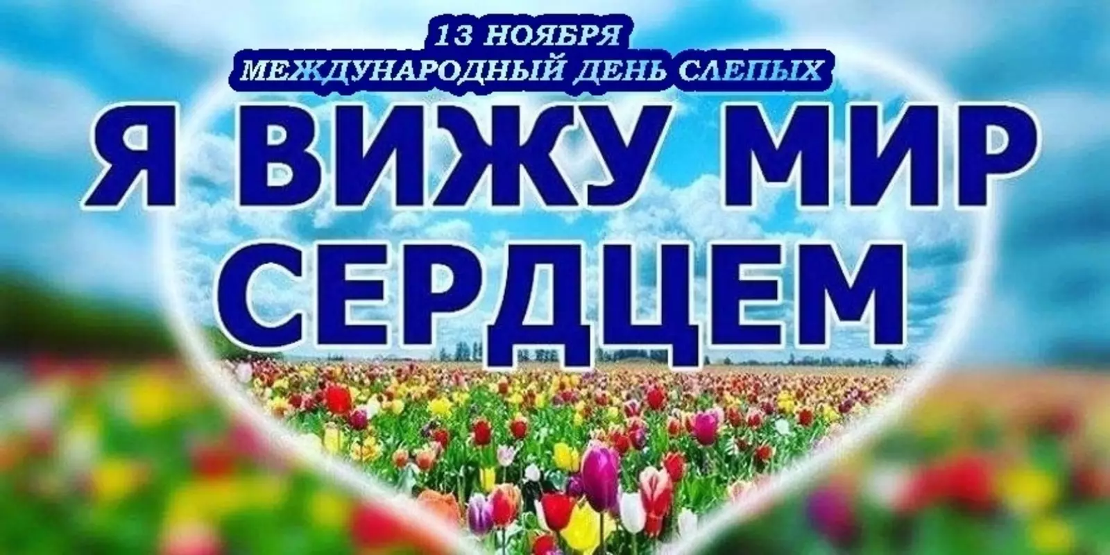 Депутат Павел Горбунов о международном дне слепых