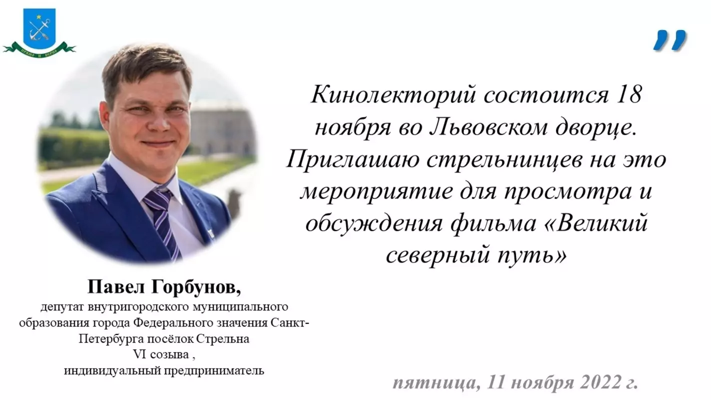 Депутат Павел Горбунов приглашает стрельнинцев на цикл встреч кинолектория, организованного муниципалитетом