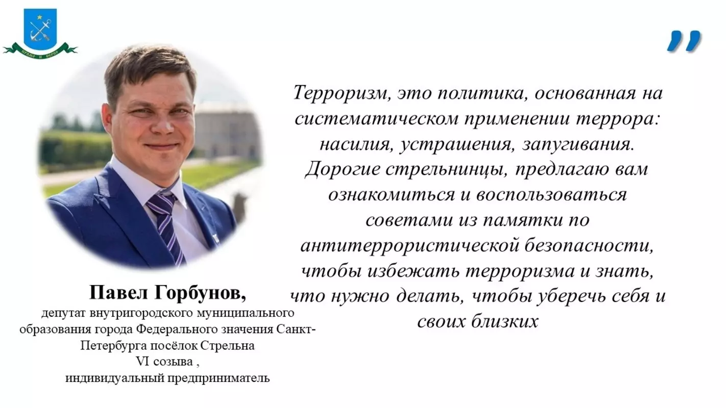 Депутат Павел Горбунов о памятке по антитеррористической безопасности