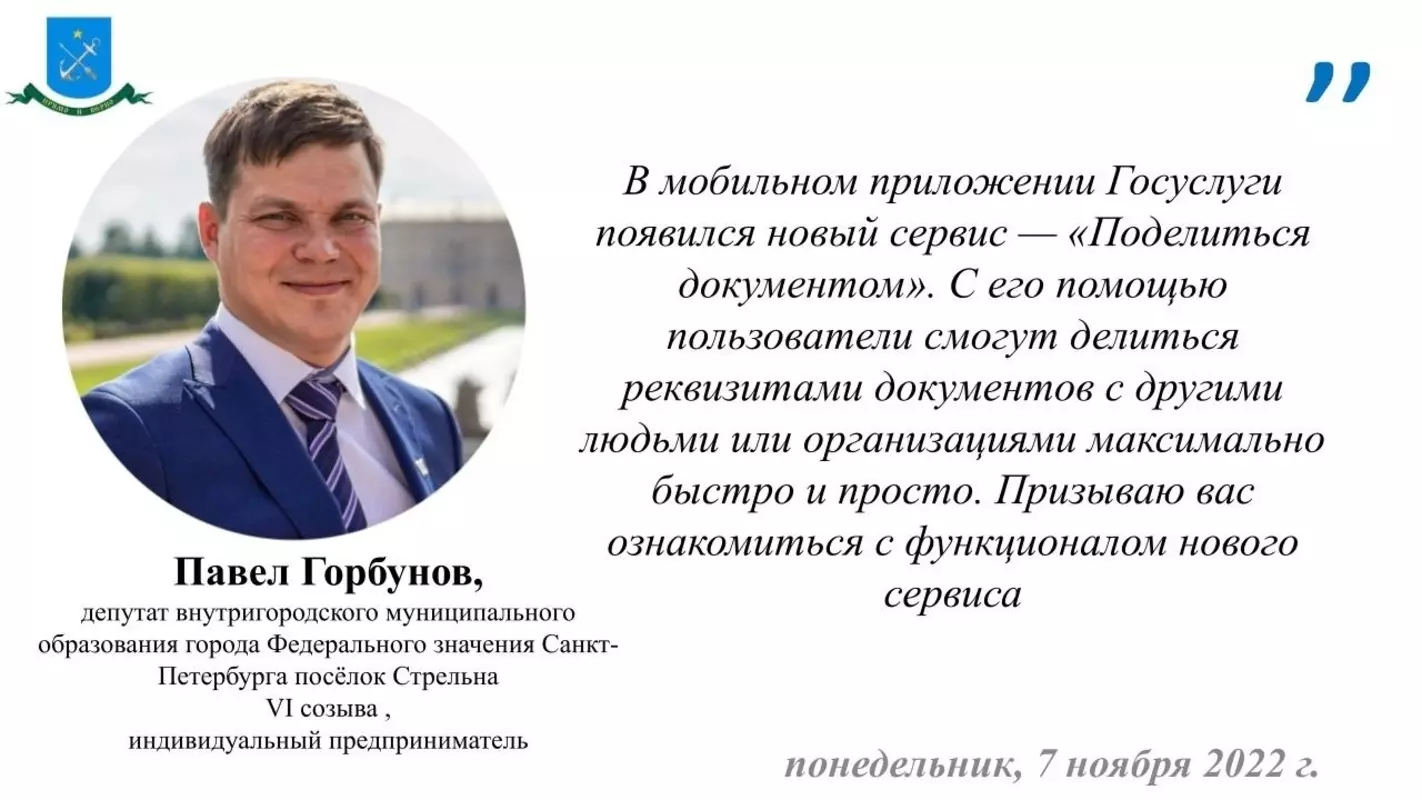 Депутат Павел Горбунов о новом сервисе «Поделиться документом»