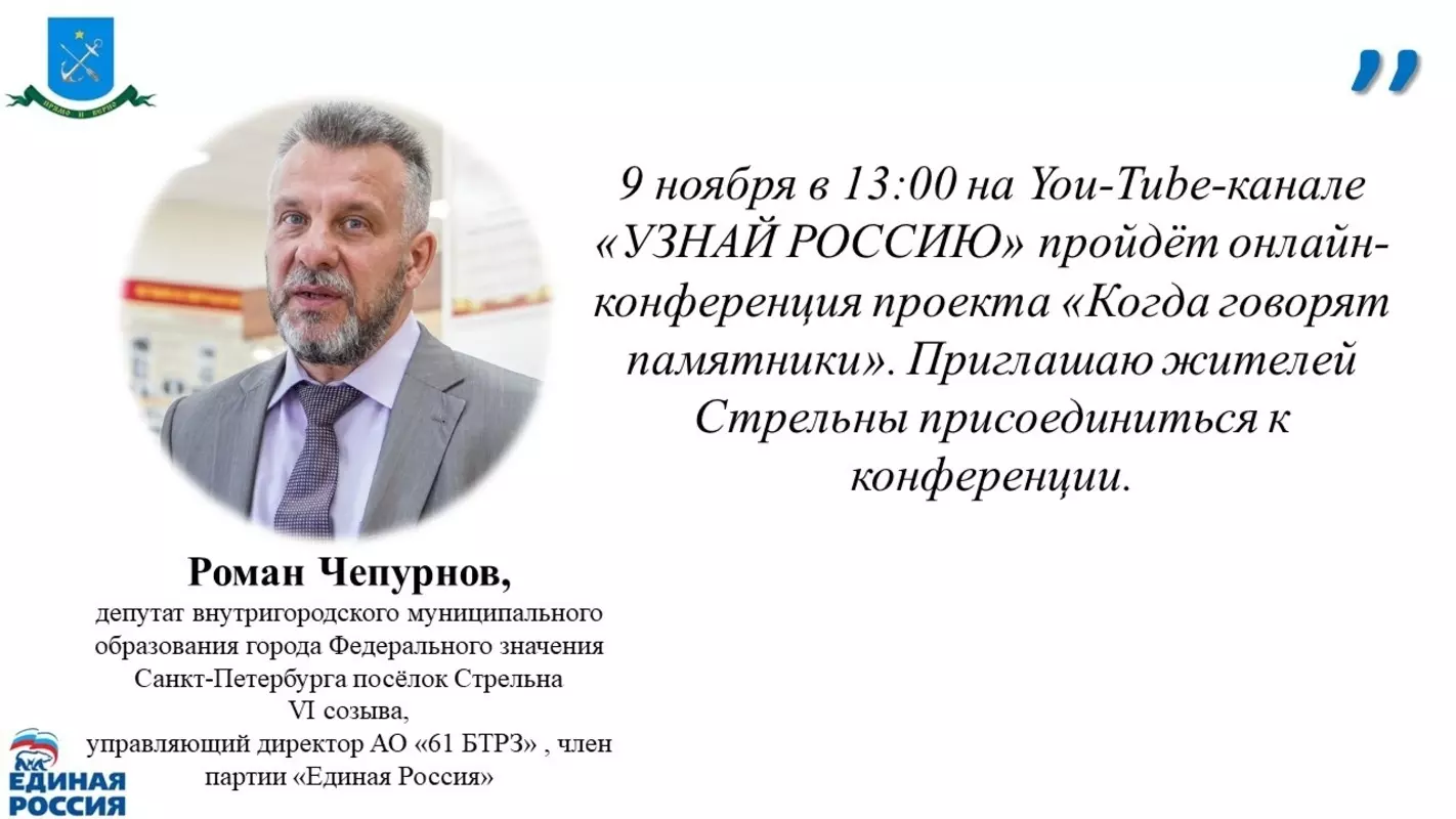 Депутат Роман Чепурнов об онлайн-конференции «Когда говорят памятники»