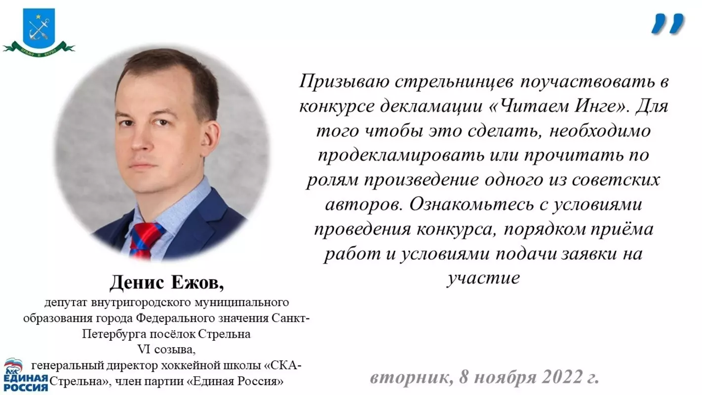 Депутат Денис Ежов о конкурсе чтецов «Читаем Инге»