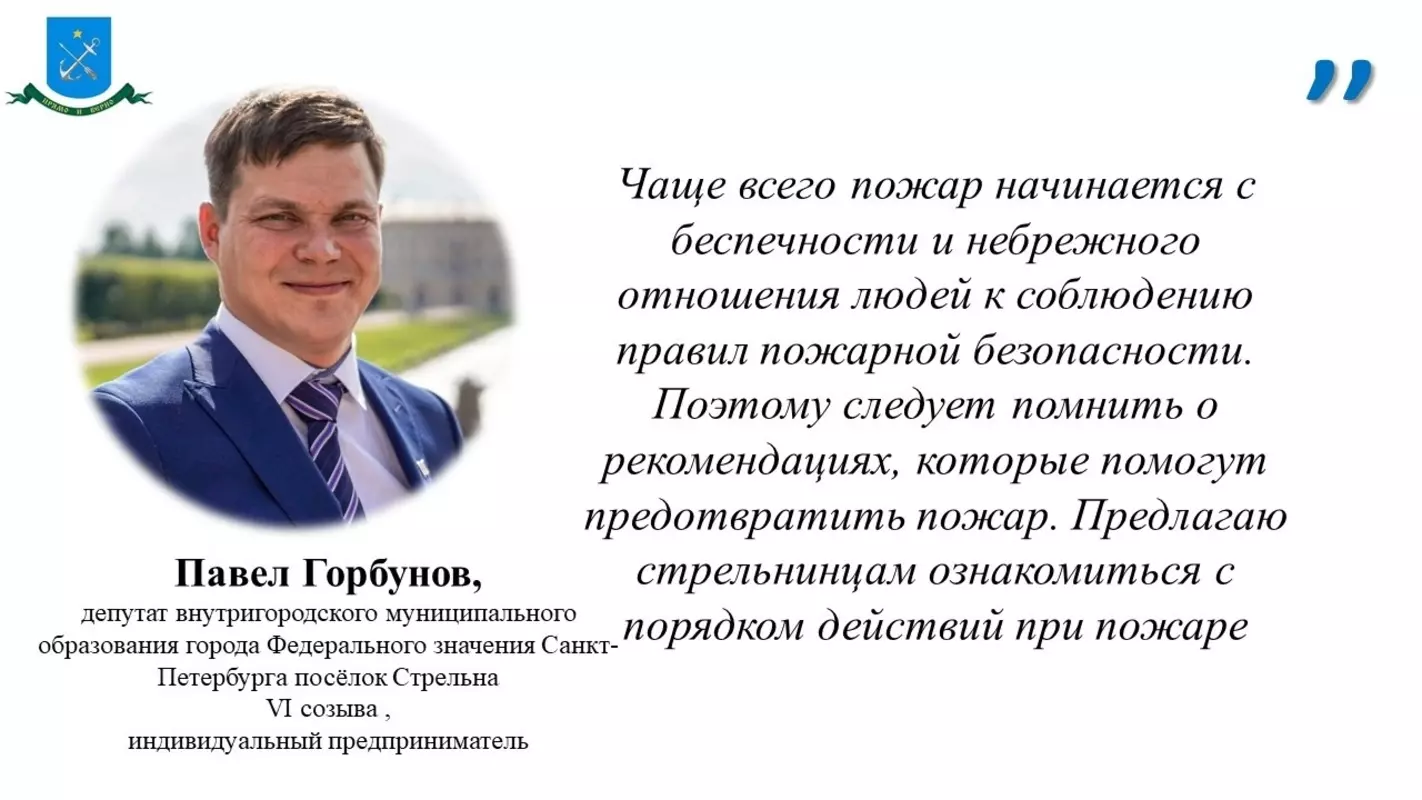 Депутат Павел Горбунов, сотрудники МЧС, ПСО и ВДПО о действиях при пожаре