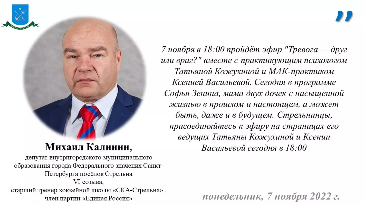Депутат Михаил Калинин рекомендует прямой эфир «Тревога — друг или враг?»