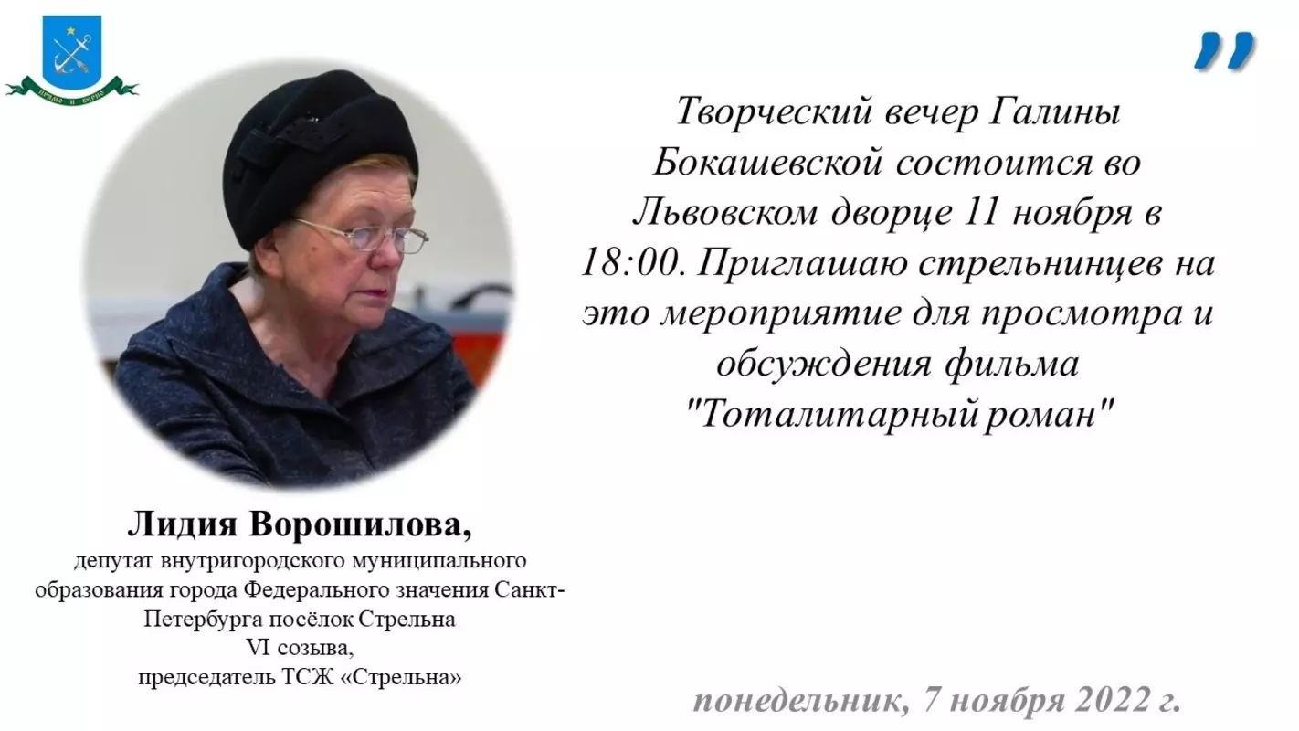 Ддепутат Лидия Ворошилова приглашает стрельнинцев на творческий вечер Галины Бокашевской в Стрельне