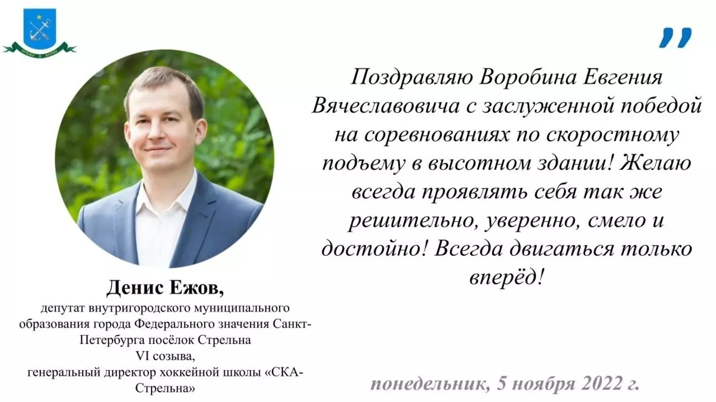 Депутат Денис Ежов поздравил победителя соревнований по скоростному подъёму