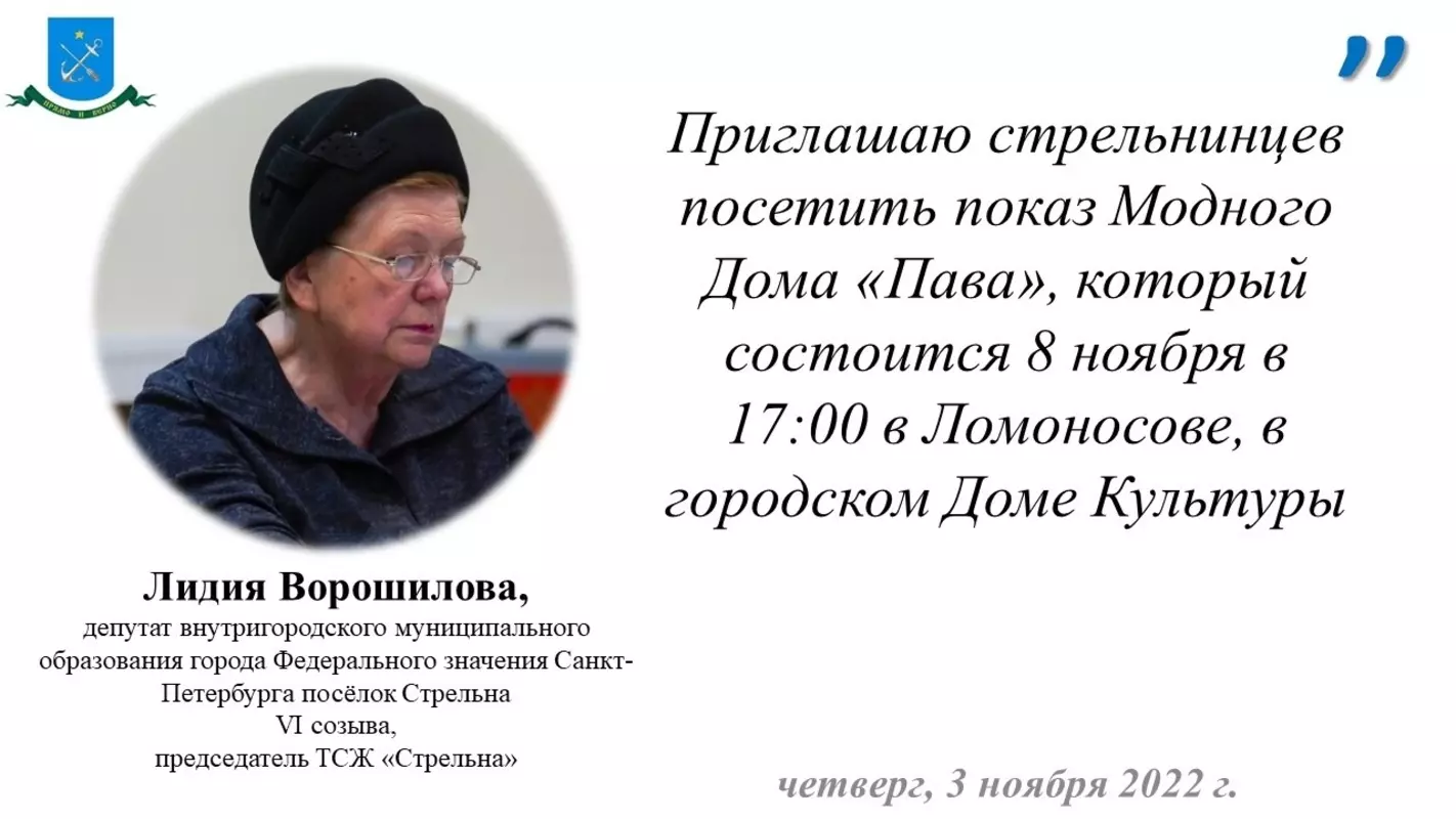 Депутат Лидия Ворошилова приглашает стрельнинцев посетить показ модного дома «Пава»