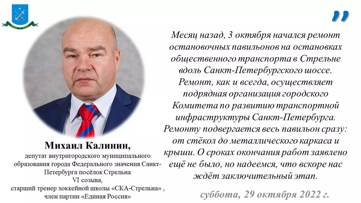 Депутат Михаил Калинин о ремонте остановочных павильонов в Стрельне