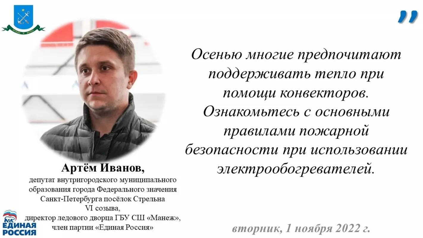 Депутат Артём Иванов, сотрудники МЧС, ПСО и ВДПО о безопасном использовании электрообогревателя