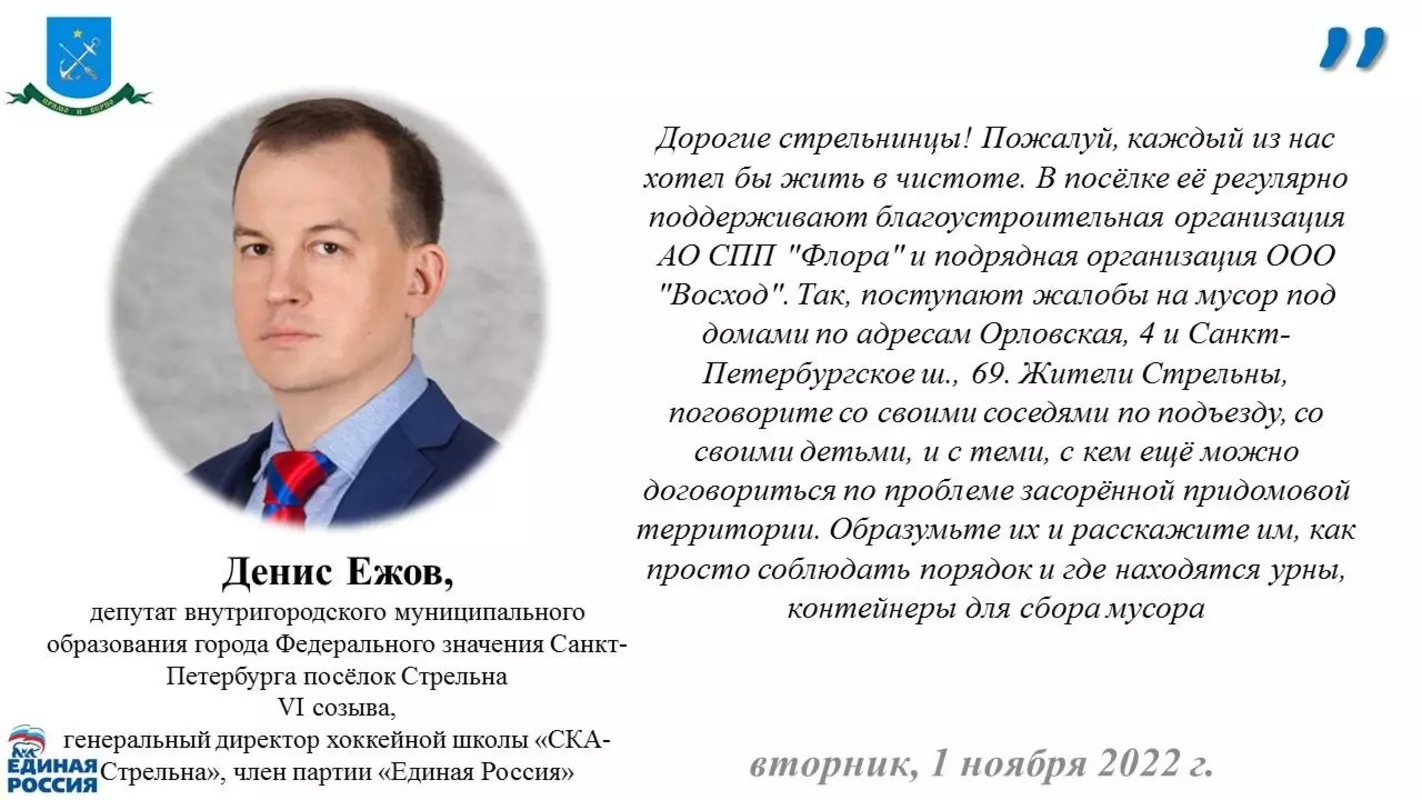 Депутат Денис Ежов просит жителей Стрельны повлиять на своих нерадивых соседей