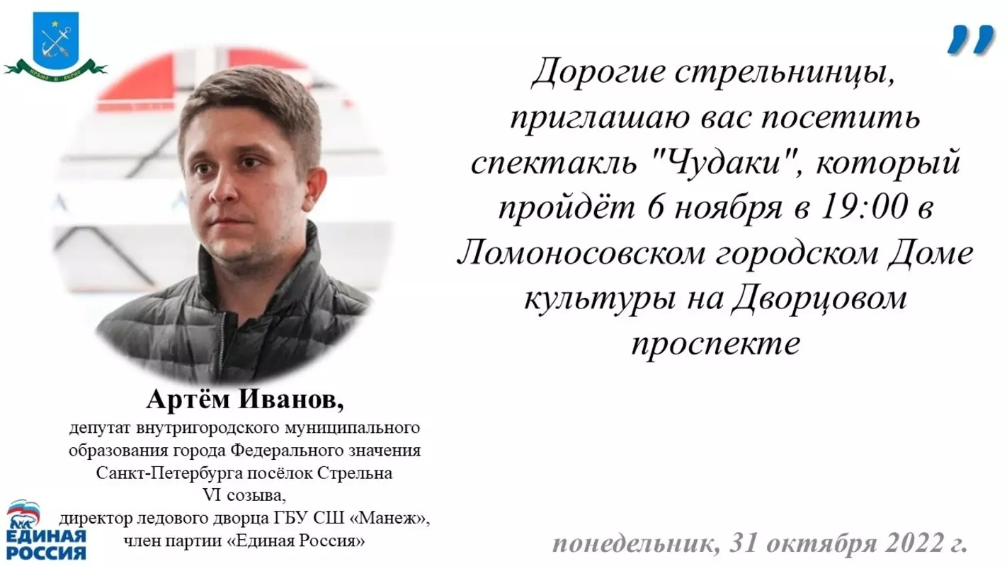 Депутат Артём Иванов рекомендует спектакль «Чудаки» в ломоносовском ГДК