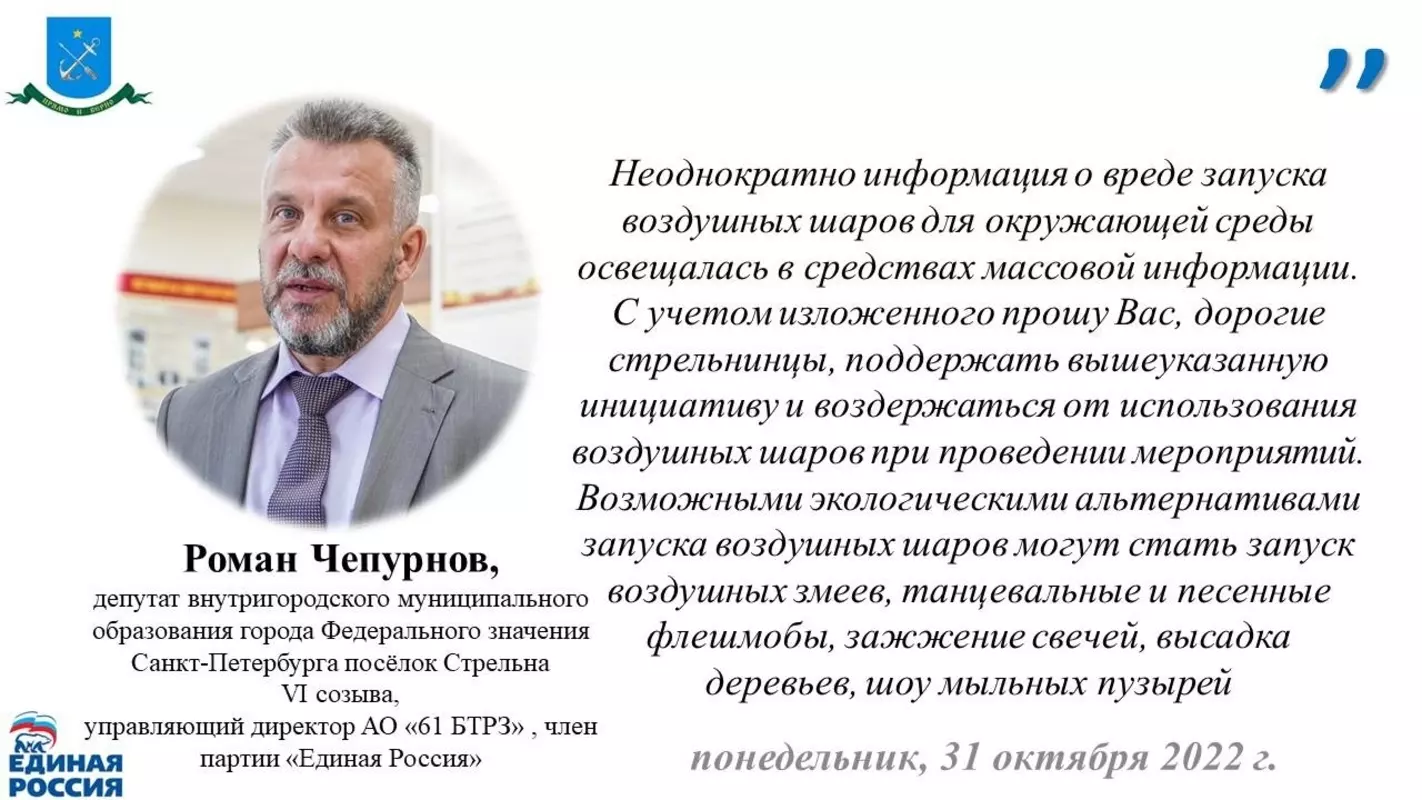 Депутат Роман Чепурнов о вреде запуска воздушных и гелиевых шаров