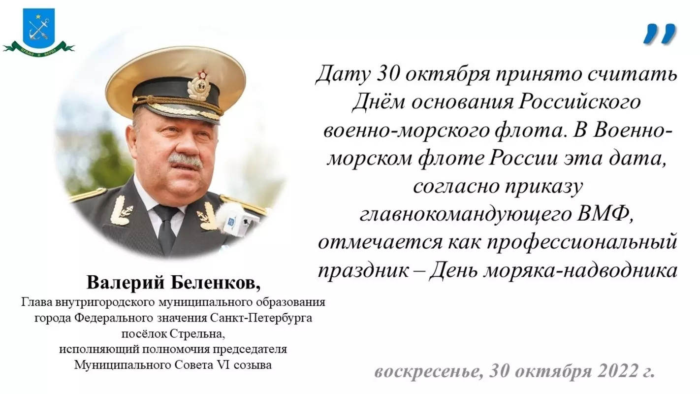 Глава МО Валерий Беленков о дне основания военно-морского флота России