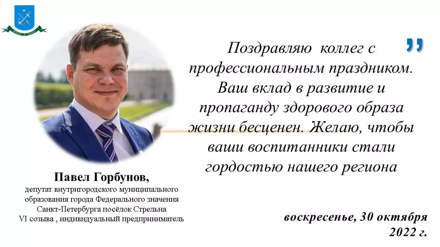 Депутат Павел Горбунов поздравил коллег, и в их лице всех спортсменов, с днём тренера