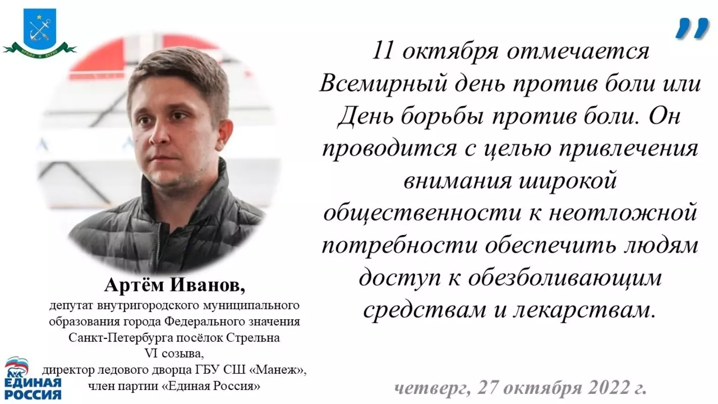 Депутат Артём Иванов о всемирном Дне борьбы против боли