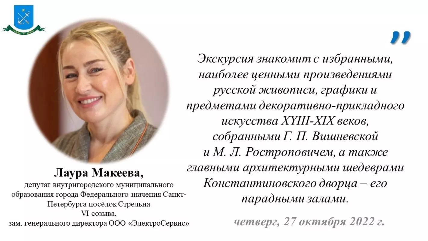 Депутат Лаура Макеева рекомендует экскурсию в Константиновский дворец