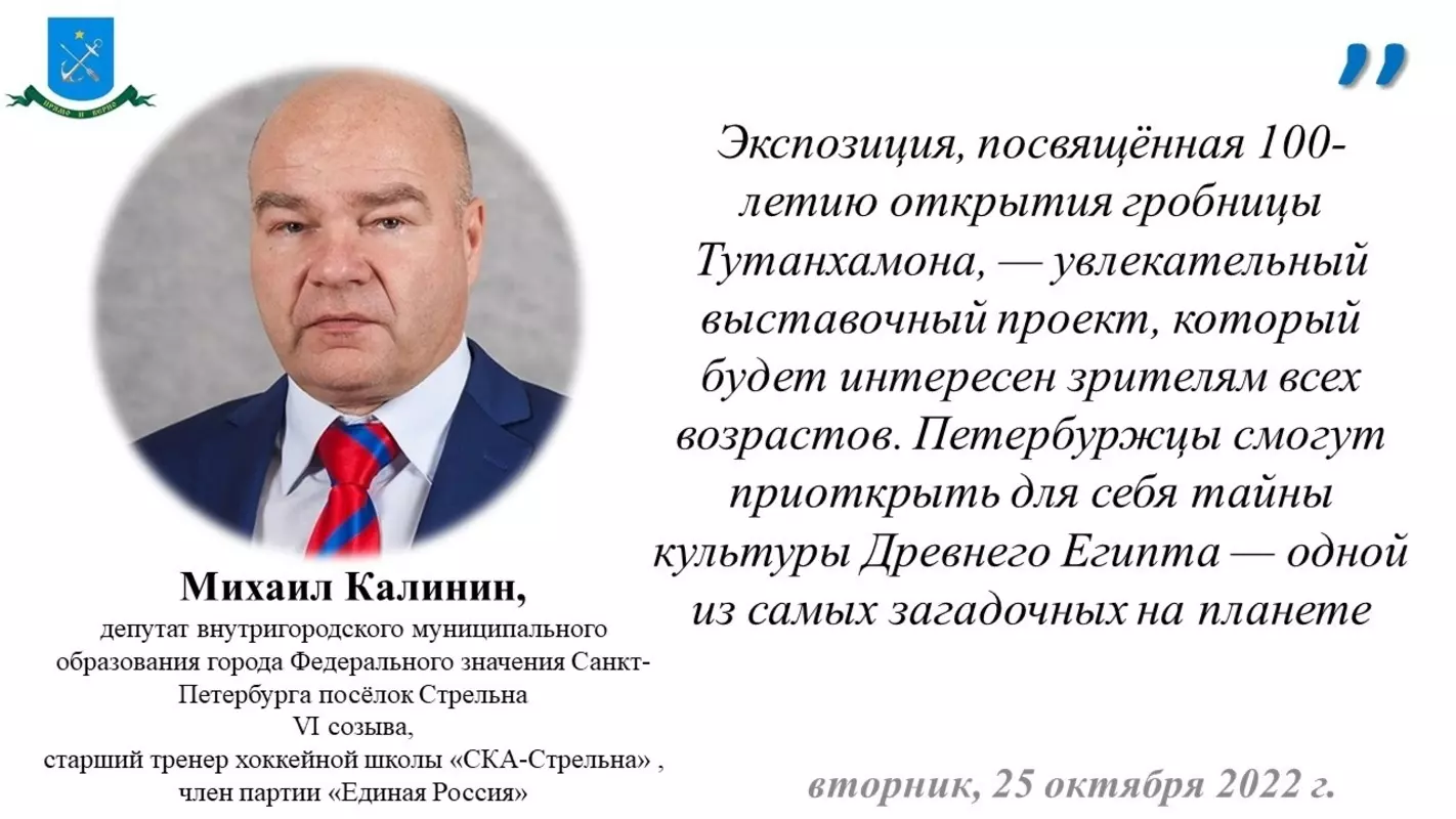 Депутат Михаил Калинин рекомендует посетить выставку «Сокровища гробницы Тутанхамона»