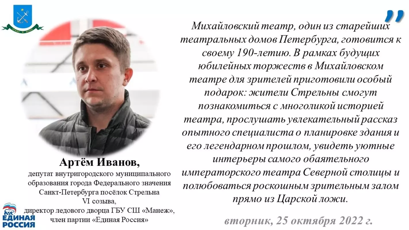 Депутат Артём Иванов рекомендует стрельницам посетить экскурсию «Прогулка по Михайловскому театру»
