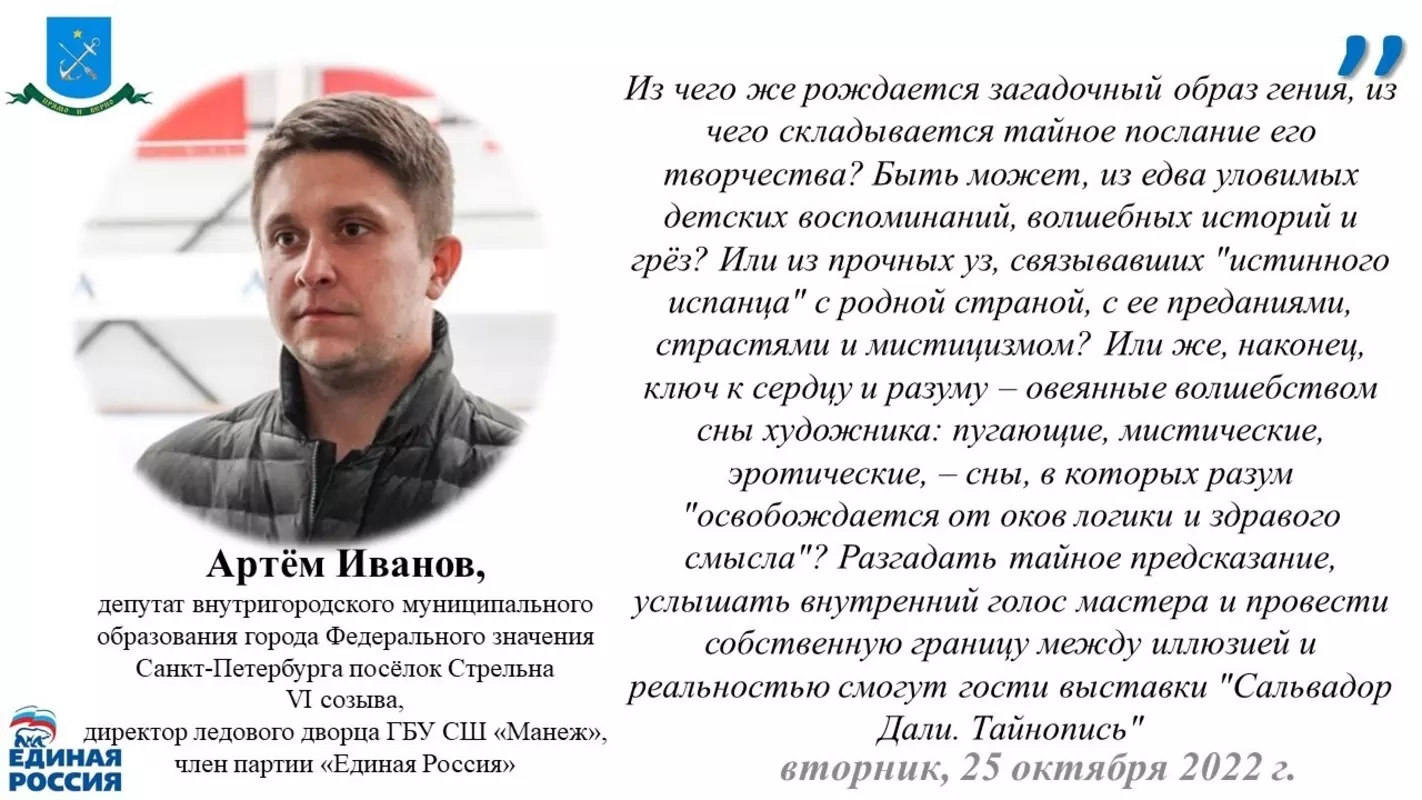 Депутат Артём Иванов рекомендует стрельницам посетить выставку «Сальвадор дали. Тайные знаки»