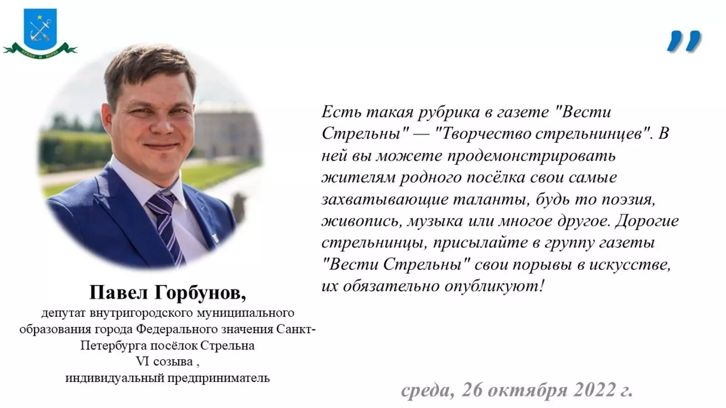 Депутат Павел Горбунов о творчестве стрельнинцев