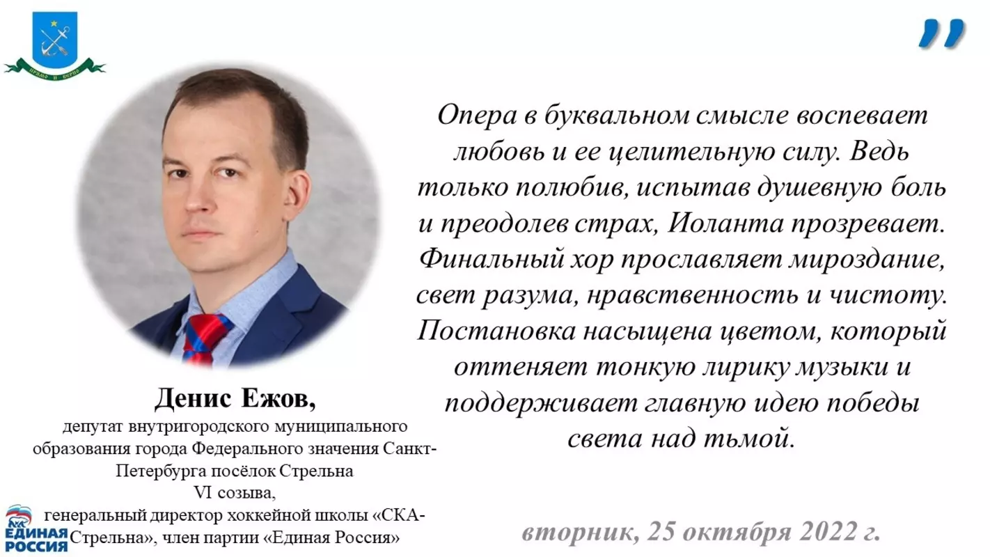 Депутат Денис Ежов рекомендует посетить мюзикл «Иоланта»