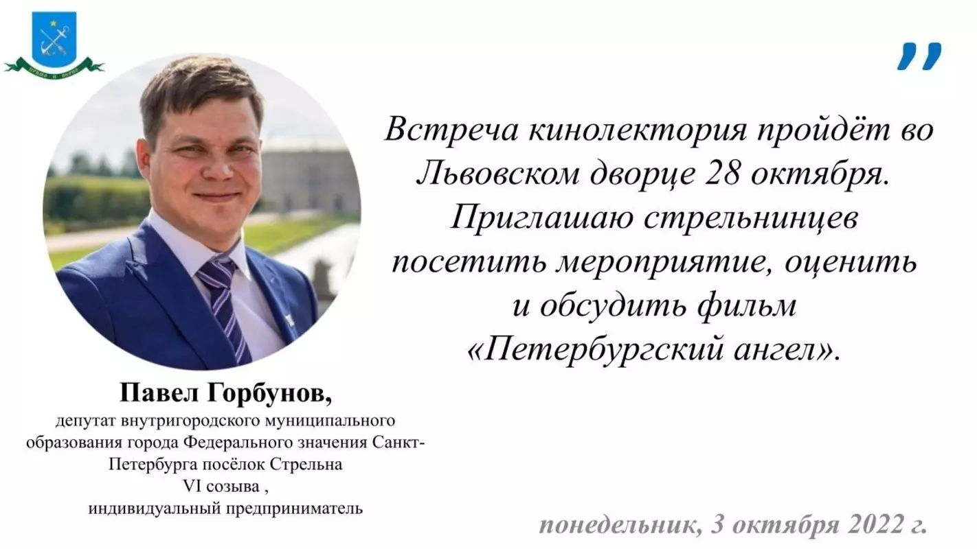 Депутат МО пос. Стрельна Павел Горбунов о цикле встреч кинолектория, организованного муниципалитетом