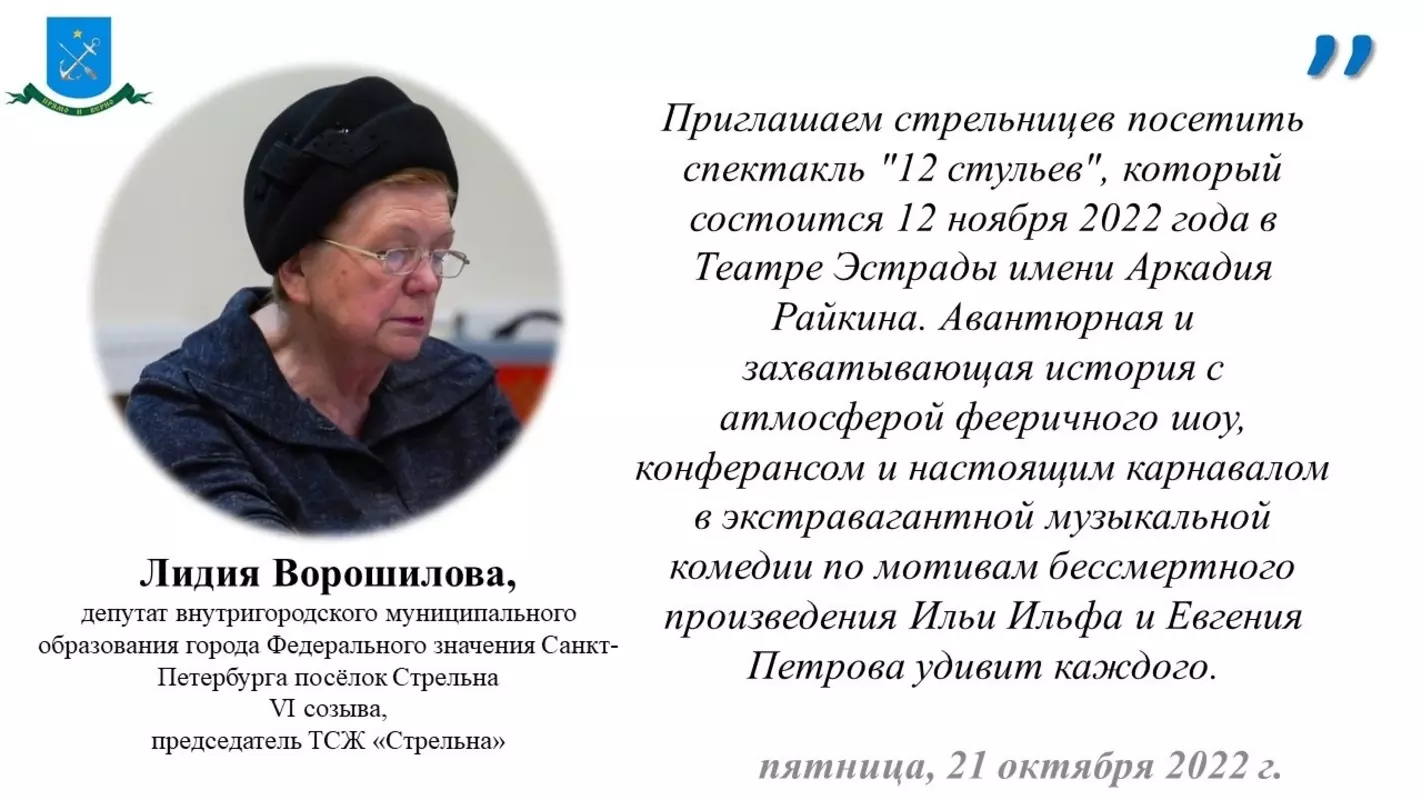 Депутат Лидия Ворошилова рекомендует стрельницам посетить спектакль «12 стульев»