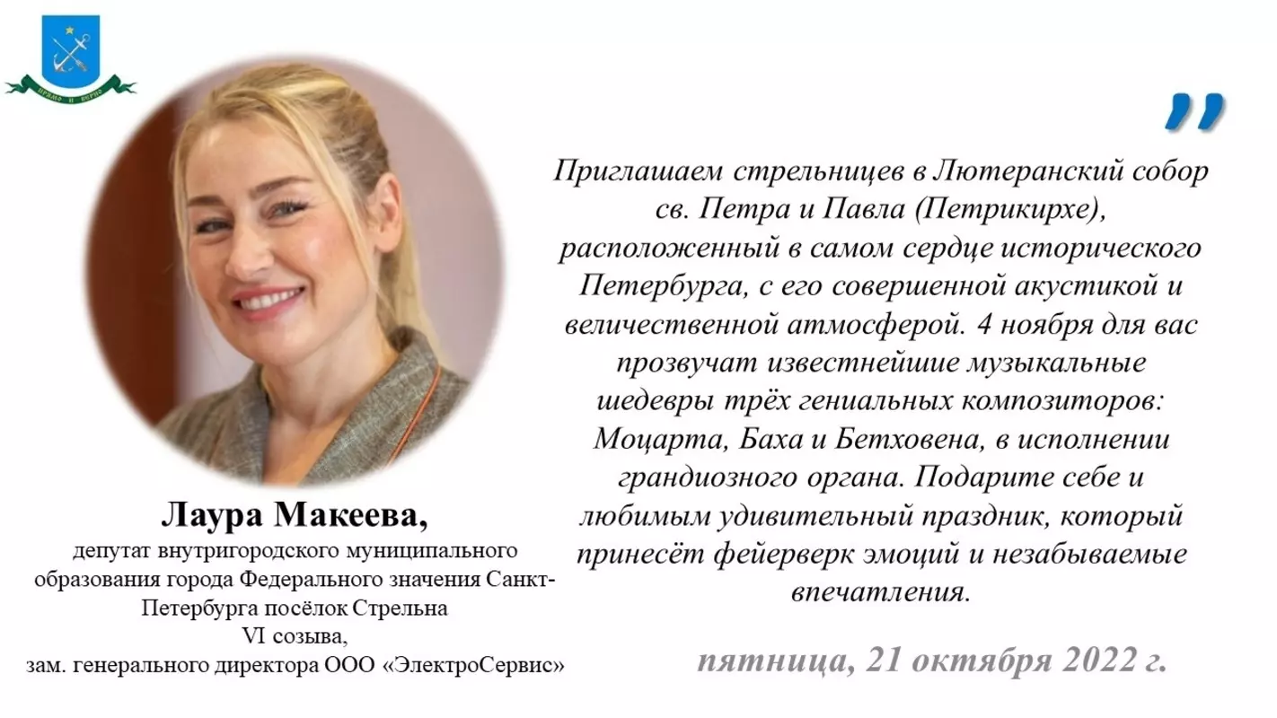 Депутат Лаура Макеева рекомендует стрельницам посетить концерт «Золотая классика в Петрикирхе»