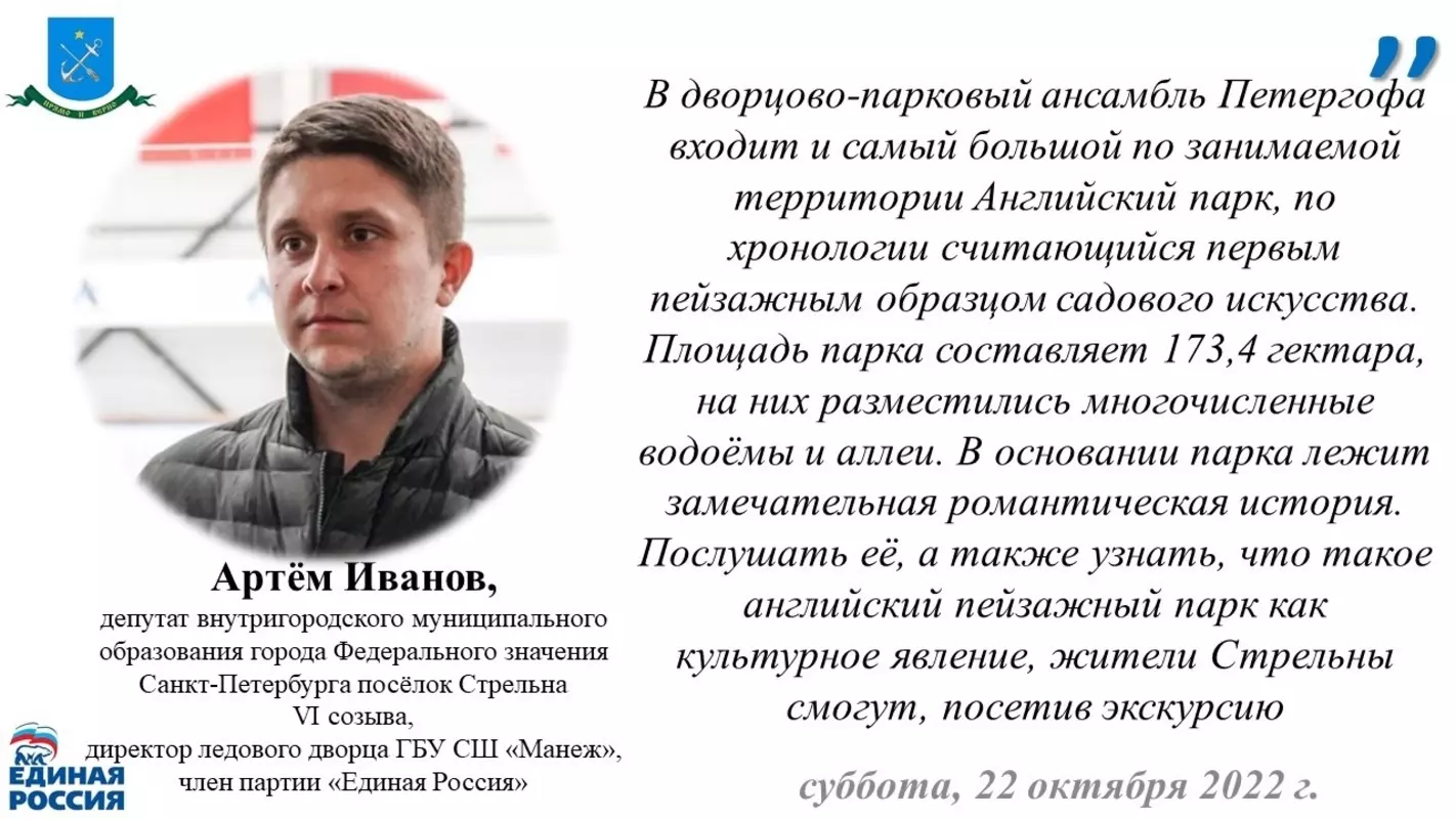 Депутат Артём Иванов рекомендует стрельницам посетить бесплатную экскурсию «Английский парк в Петрогофе»