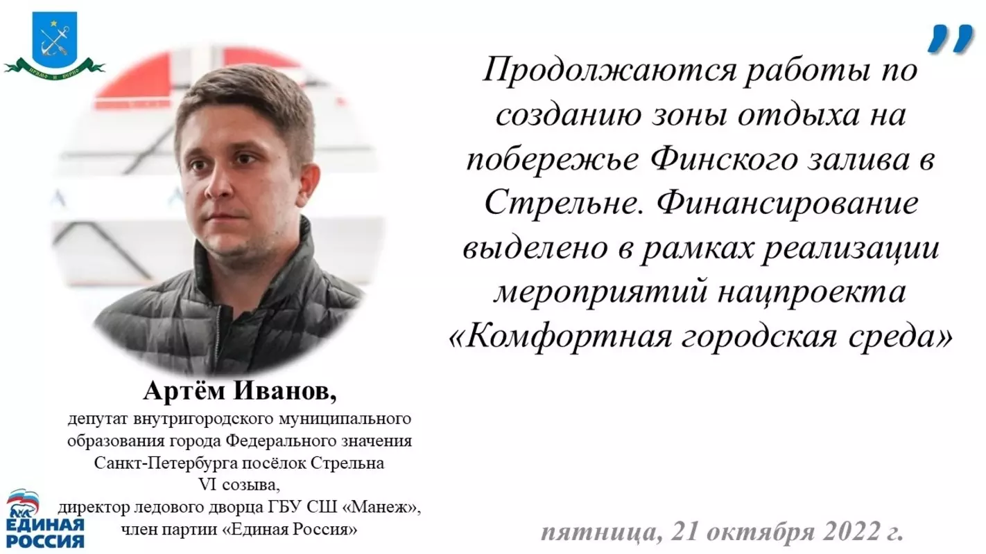 Депутат Артём Иванов о благоустройстве зоны отдыха «Стрельнинская бухта»