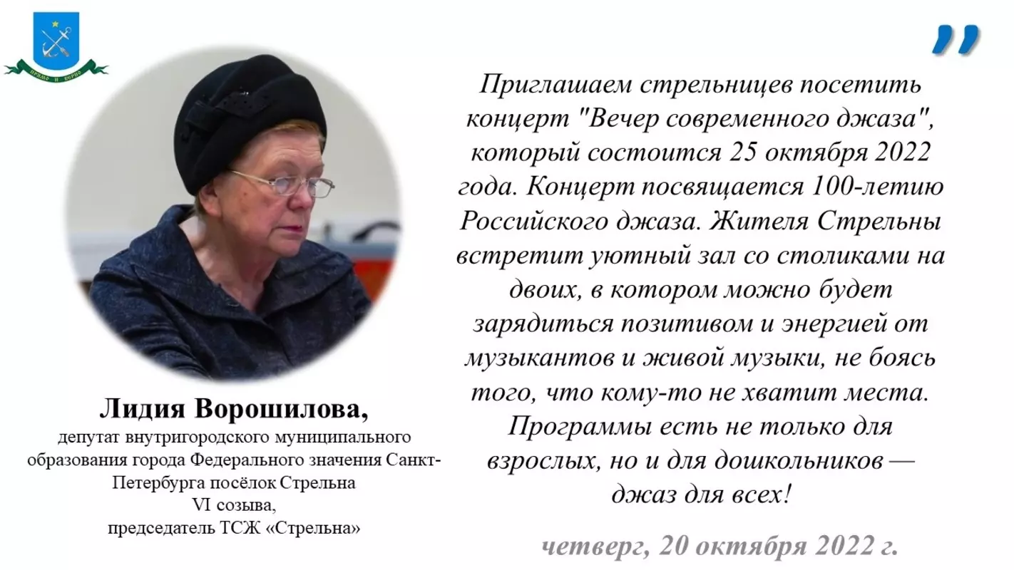Депутат Лидия Ворошилова рекомендует стрельнинцам посетить концерт «Вечер современного джаза»