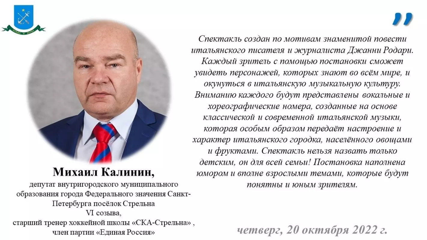 Депутат Михаил Калинин рекомендует посетить спектакль «Чиполлино»