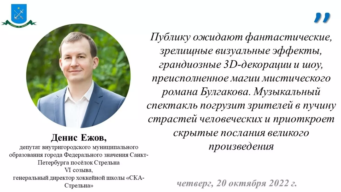 Депутат Денис Ежов рекомендует посетить мюзикл «Мастер и Маргарита»