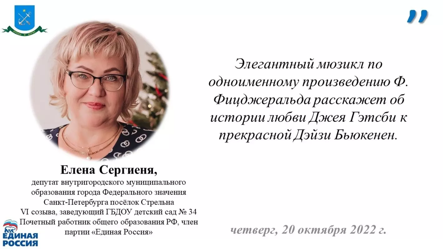 Депутат Елена Сергиеня рекомендует посетить мюзикл «Великий Гэтсби»