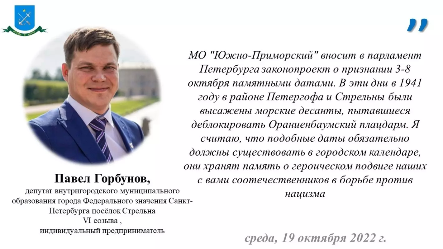 Депутат Павел Горбунов поддерживает инициативу МО «Южно-Приморский» о признании памятными датами дней высадки стрельнинского и петергофского десантов в 1941 году