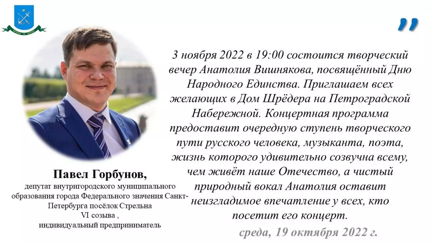 Депутат Павел Горбунов рекомендует посетить творческий вечер Анатолия Вишнякова, посвящённый дню народного единства