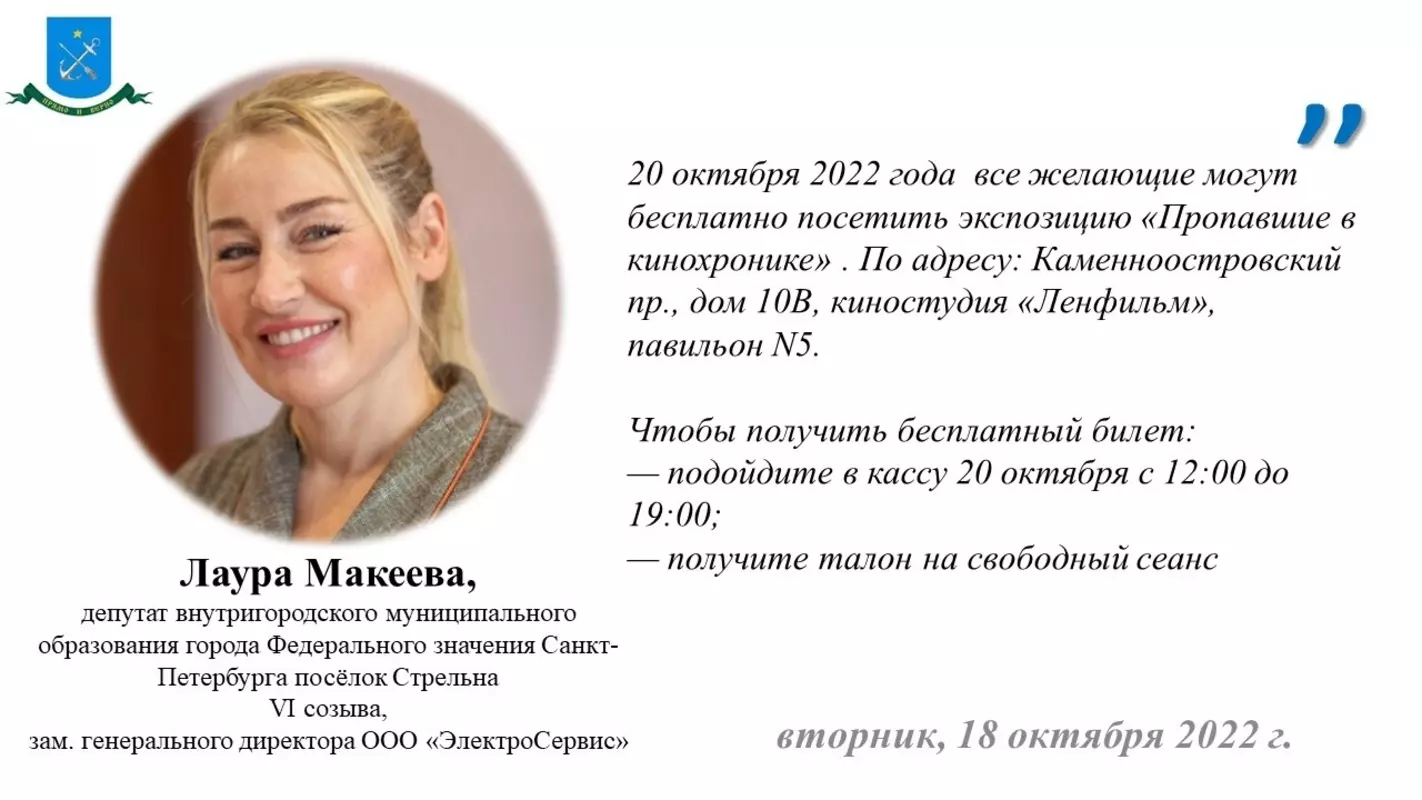 Депутат МО Лаура Макеева о бесплатных билетах на экспозицию «Пропавшие в кинохронике»
