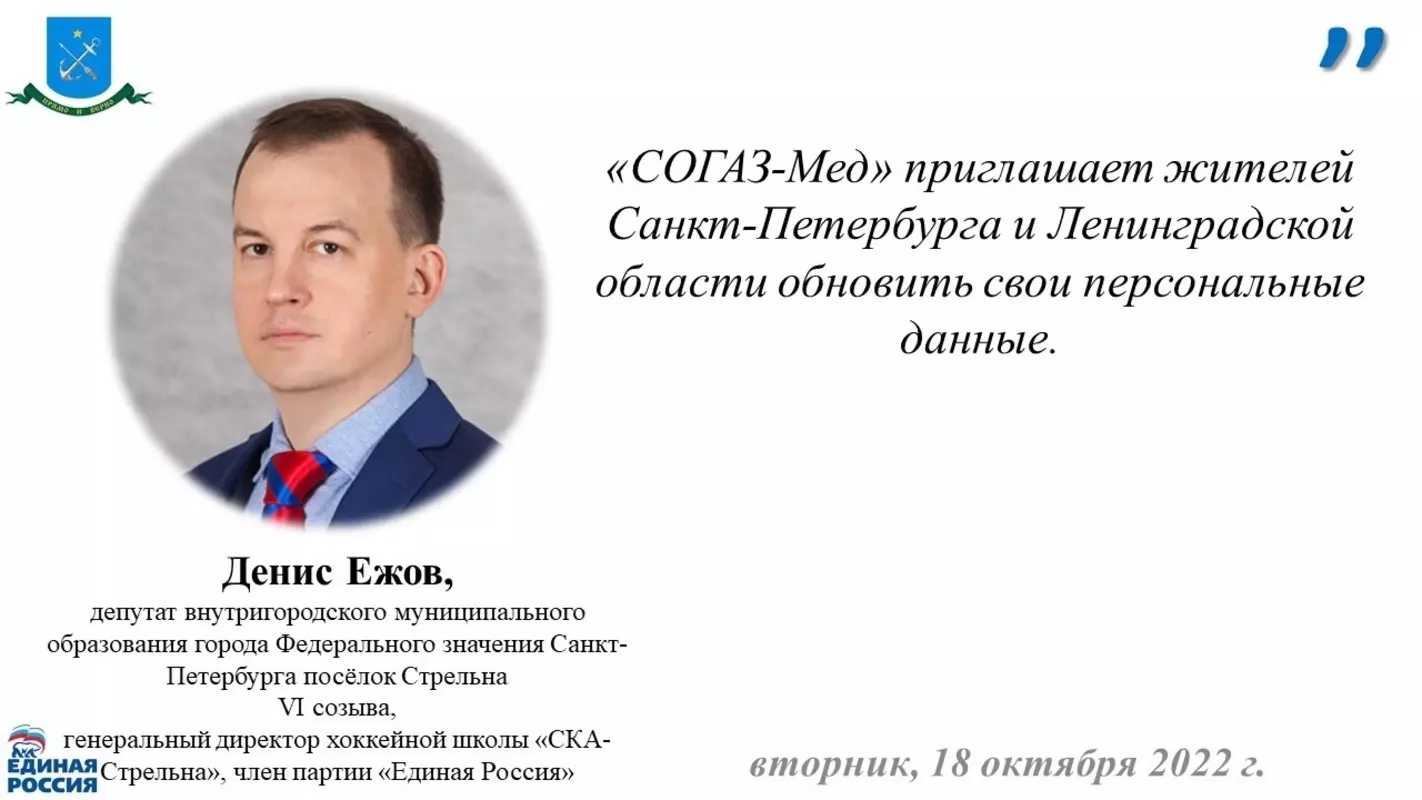 Депутат Ежов Денис Владимирович рекомендует жителям Санкт-Петербурга и Ленинградской области с помощью «Согаз-мед» обновить свои персональные данные